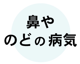 鼻やのどの病気