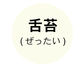 舌苔